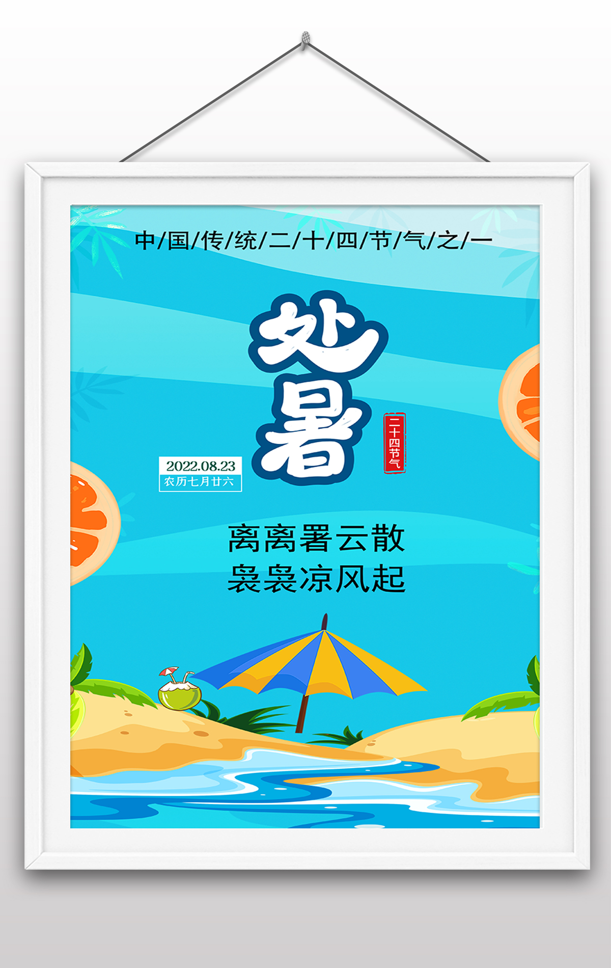 二十四节气处暑节日节气海报处暑荷花