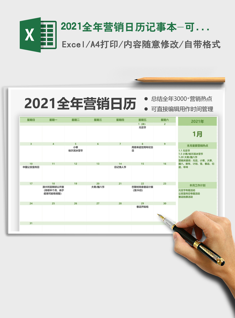 2021年2021全年营销日历记事本-可打印版