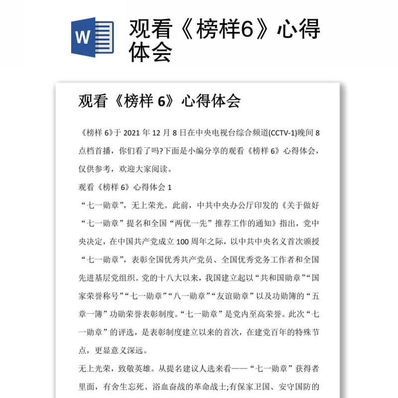 观看《榜样6》心得体会 观看《榜样6》心得体会