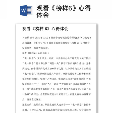 观看《榜样6》心得体会