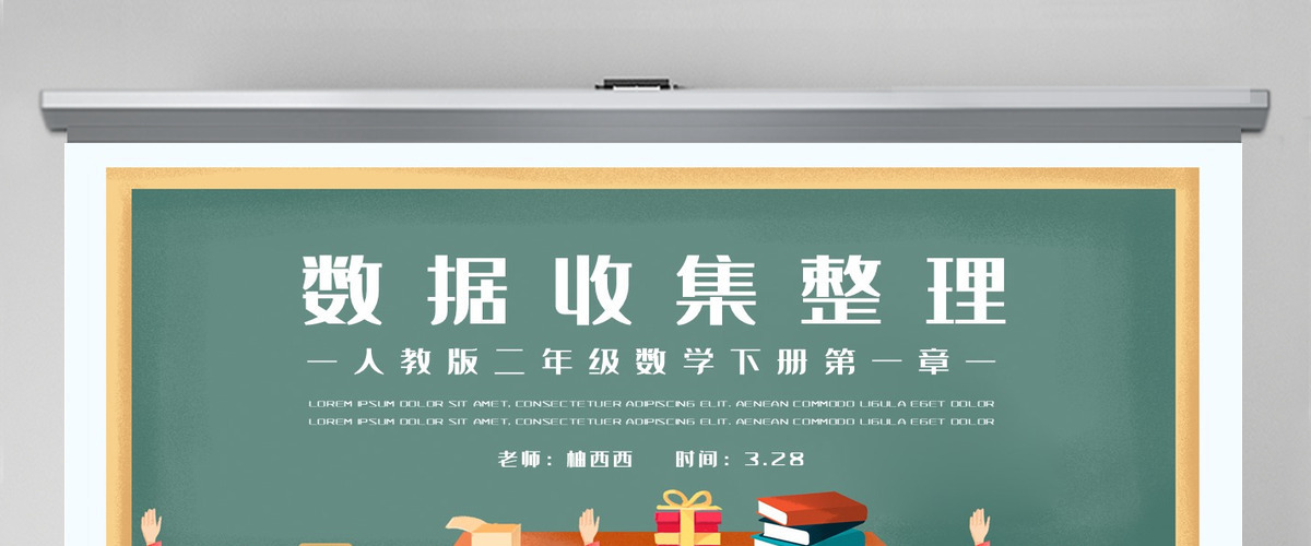二年级数学下册第一课《数据收集整理》PPT-含教案 二年级数学下册第一课《数据收集整理》PPT-含教案