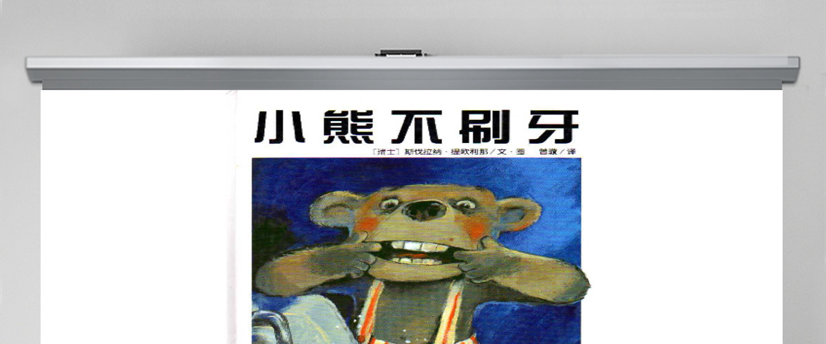 小熊不刷牙幼儿园绘本 小熊不刷牙幼儿园绘本