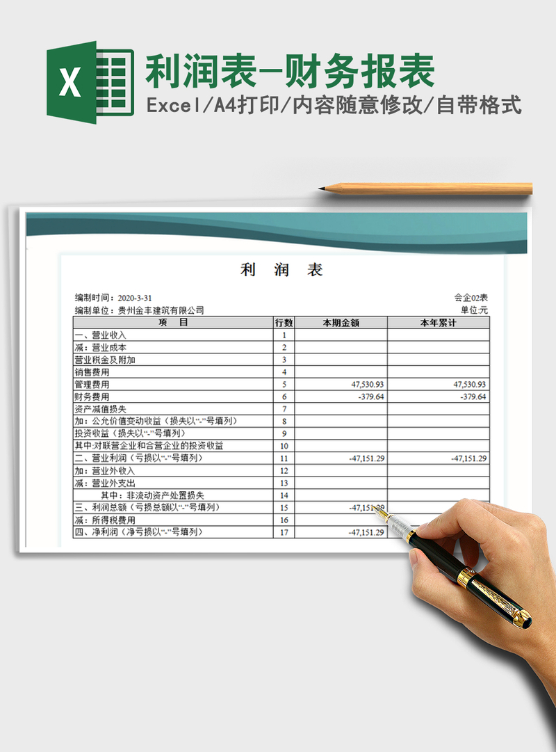 2021年利润表-财务报表