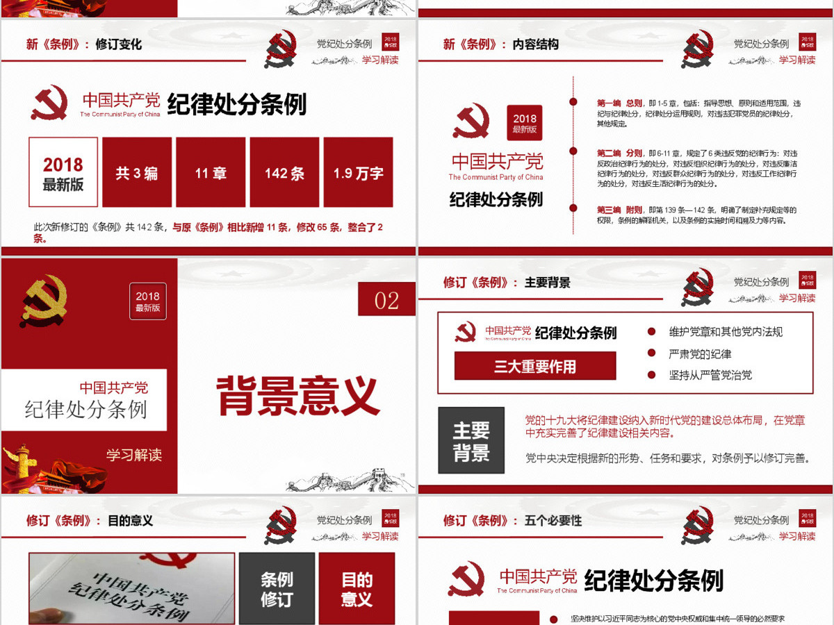原创2018中国共产党纪律处分条例-版权可商用 原创2018中国共产党纪律处分条例-版权可商用