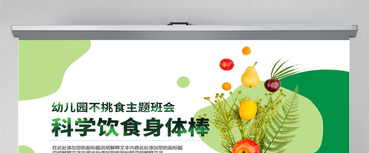 2022科学饮食身体棒卡通风幼儿园不挑食主题班会课件PPT