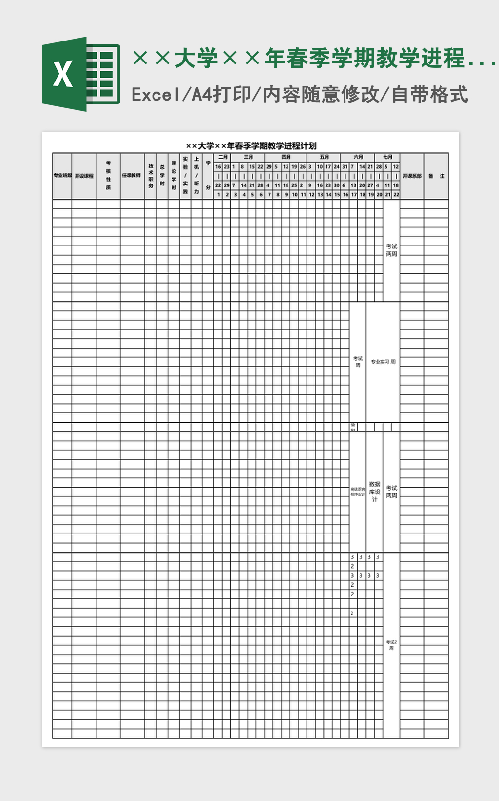 ××大学××年春季学期教学进程计划