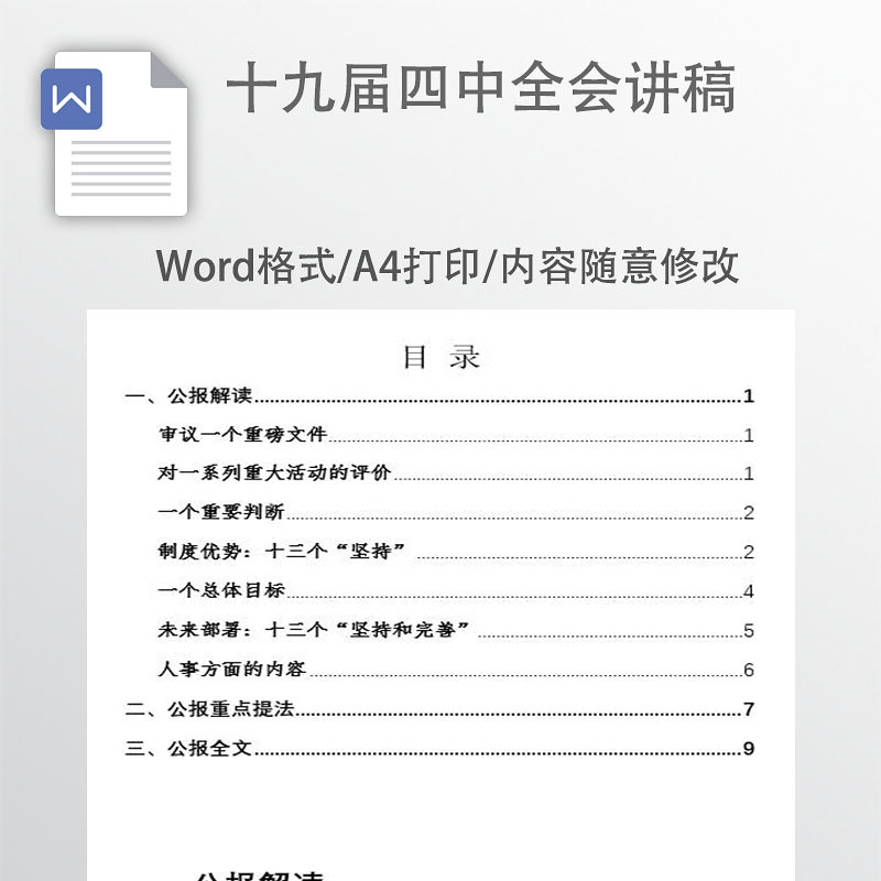 十九届四中全会讲稿