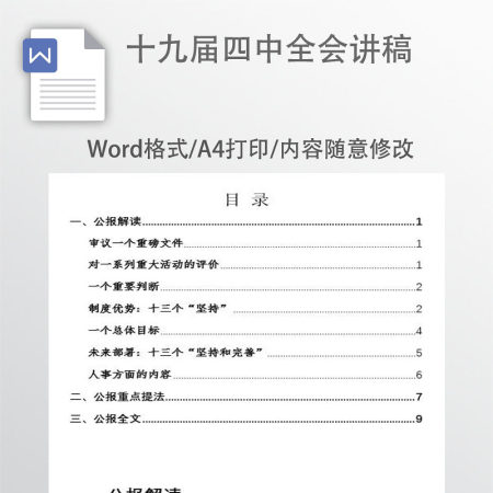 十九届四中全会讲稿