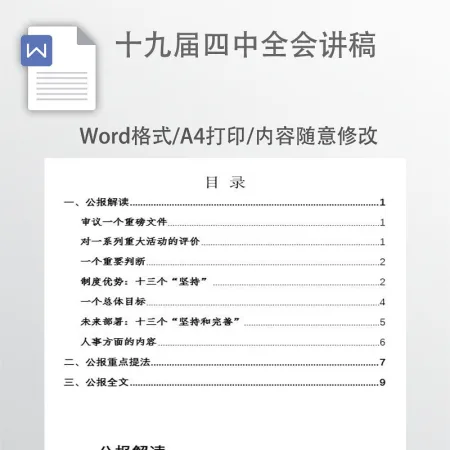 十九届四中全会讲稿 十九届四中全会讲稿