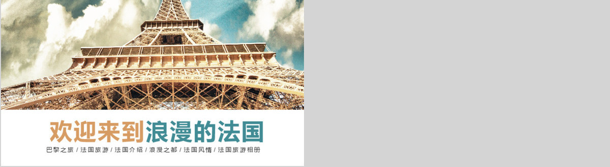 2019浪漫法国巴黎PPT模板
