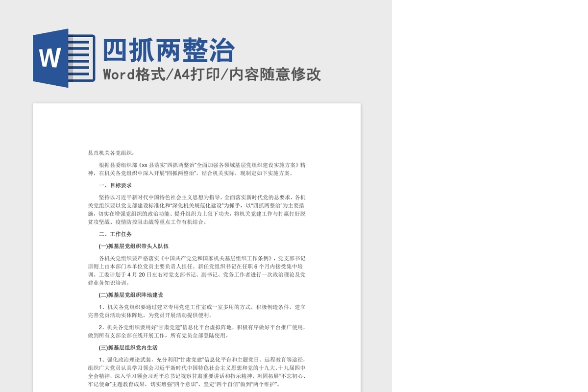 四抓两整治党课建设Word文档