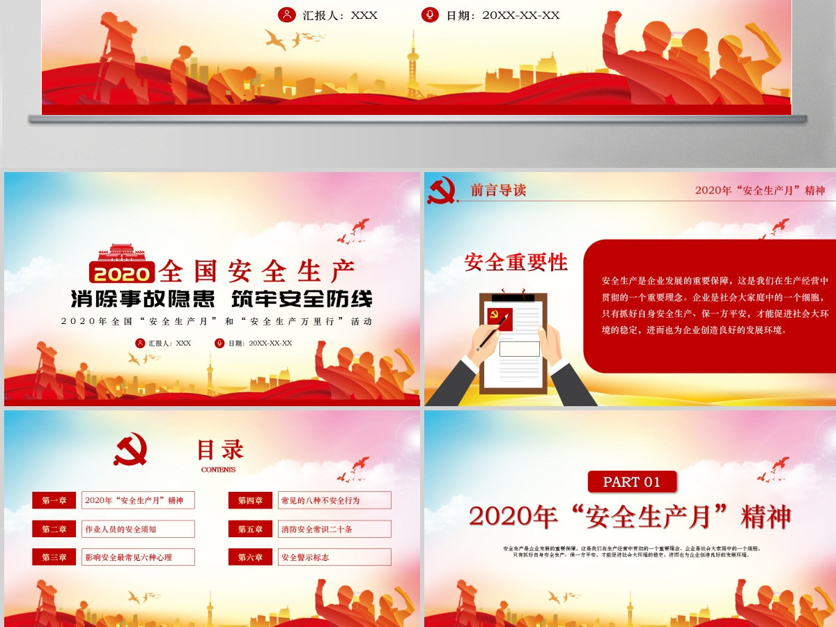 2020红色安全生产月宣教PPT 2020红色安全生产月宣教PPT