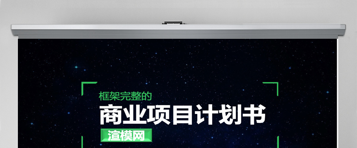 商业计划书营销策划书ppt模板幻灯片下载