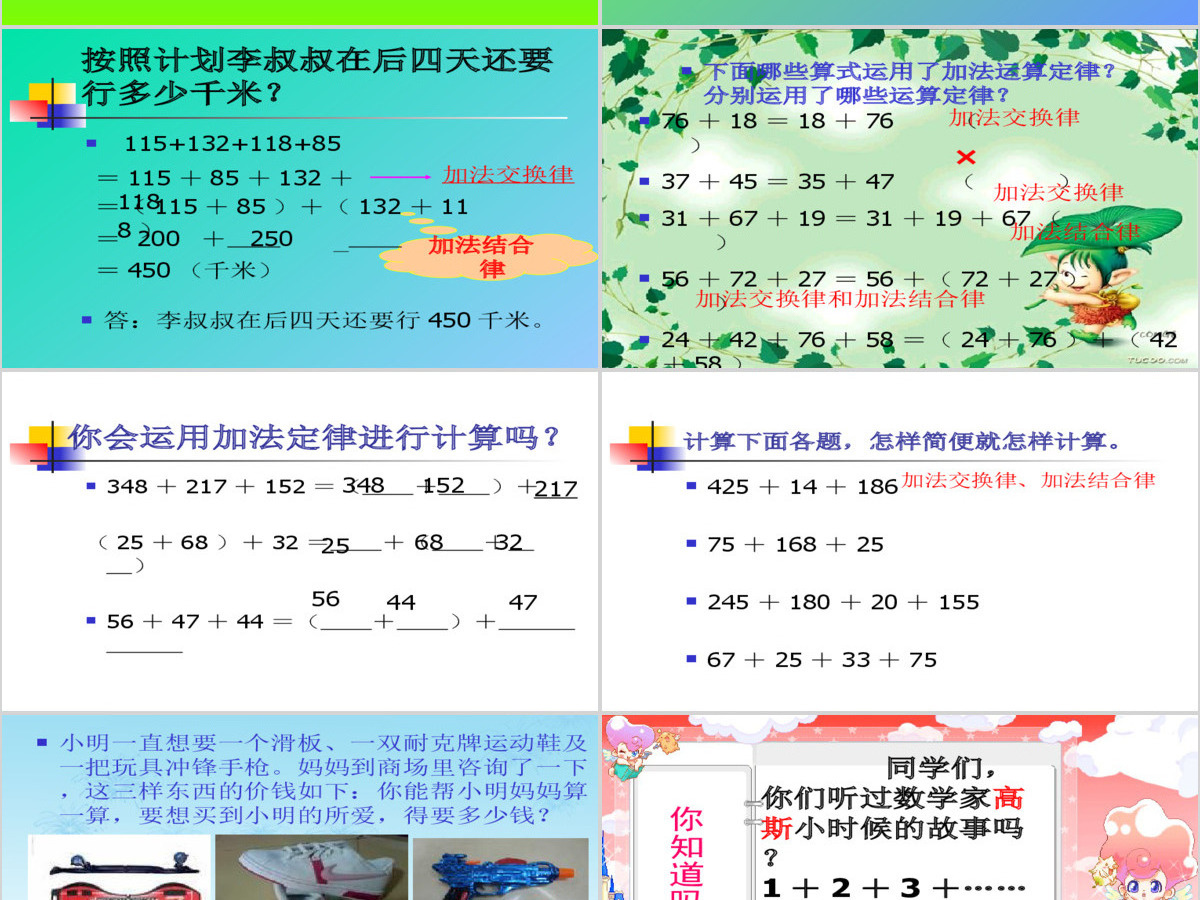 《加法运算定律的运用》PPT课件(人教版数学四年级下册) 《加法运算定律的运用》PPT课件(人教版数学四年级下册)