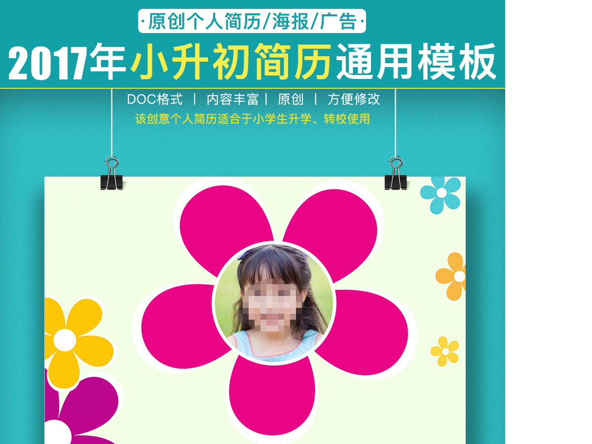 小升初幼升小学生个人简历儿童简历模板