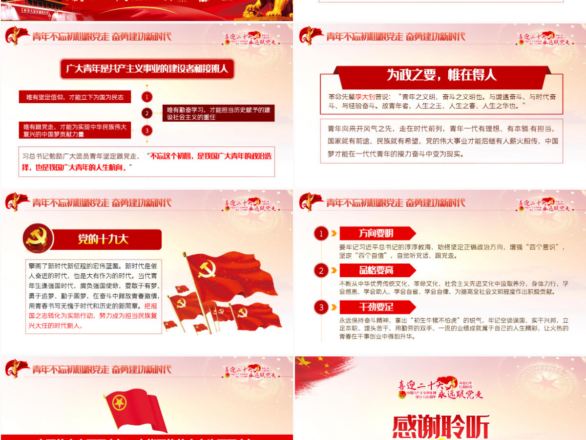 做新时代合格团员红色党政风喜迎二十大永远跟党走庆祝中国共产主义青年团成立100周年专题党课课件模板PPT-含讲稿 做新时代合格团员红色党政风喜迎二十大永远跟党走庆祝中国共产主义青年团成立100周年专题党课课件模板PPT-含讲稿
