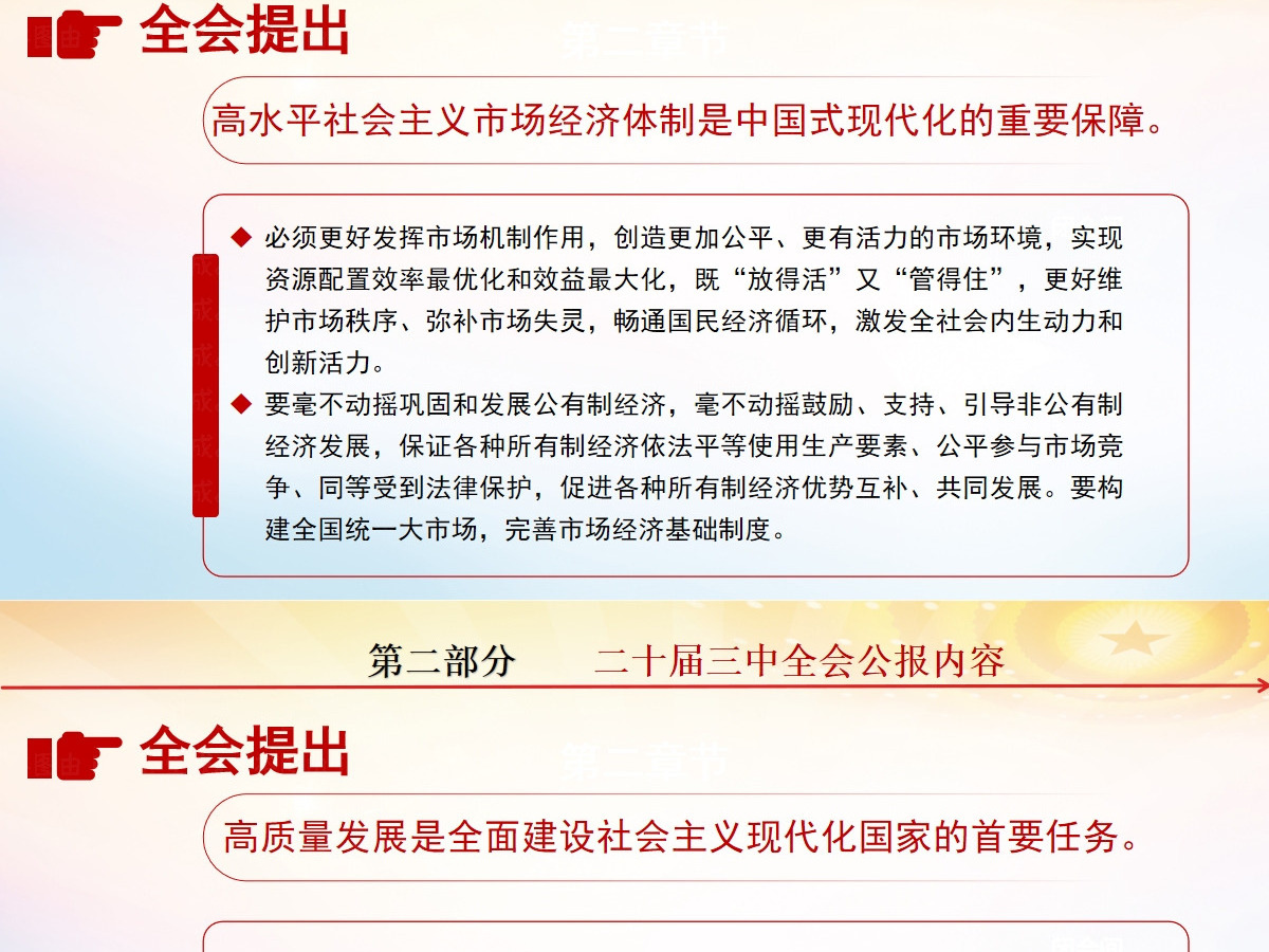 党的二十届三中全会公报-含讲稿 党的二十届三中全会公报-含讲稿
