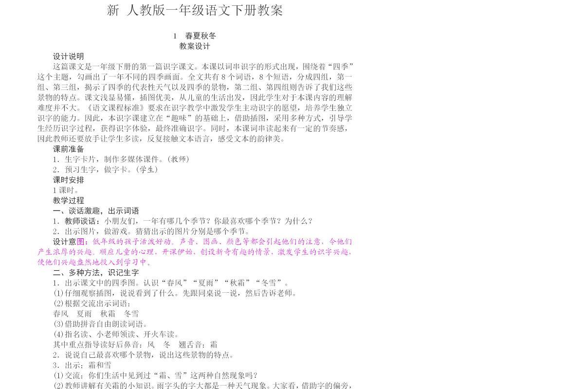 新  人教版一年级语文下册教案-113页