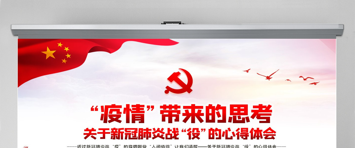 原创疫情防控微党课肺炎疫情带来的思考PPT-含讲稿