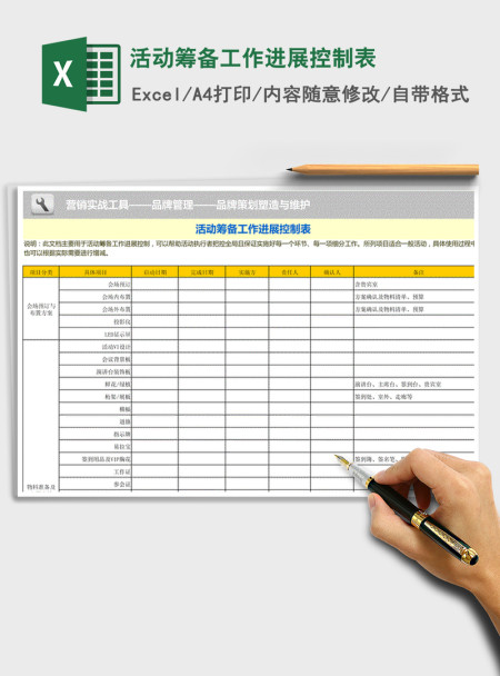 2021年活动筹备工作进展控制表