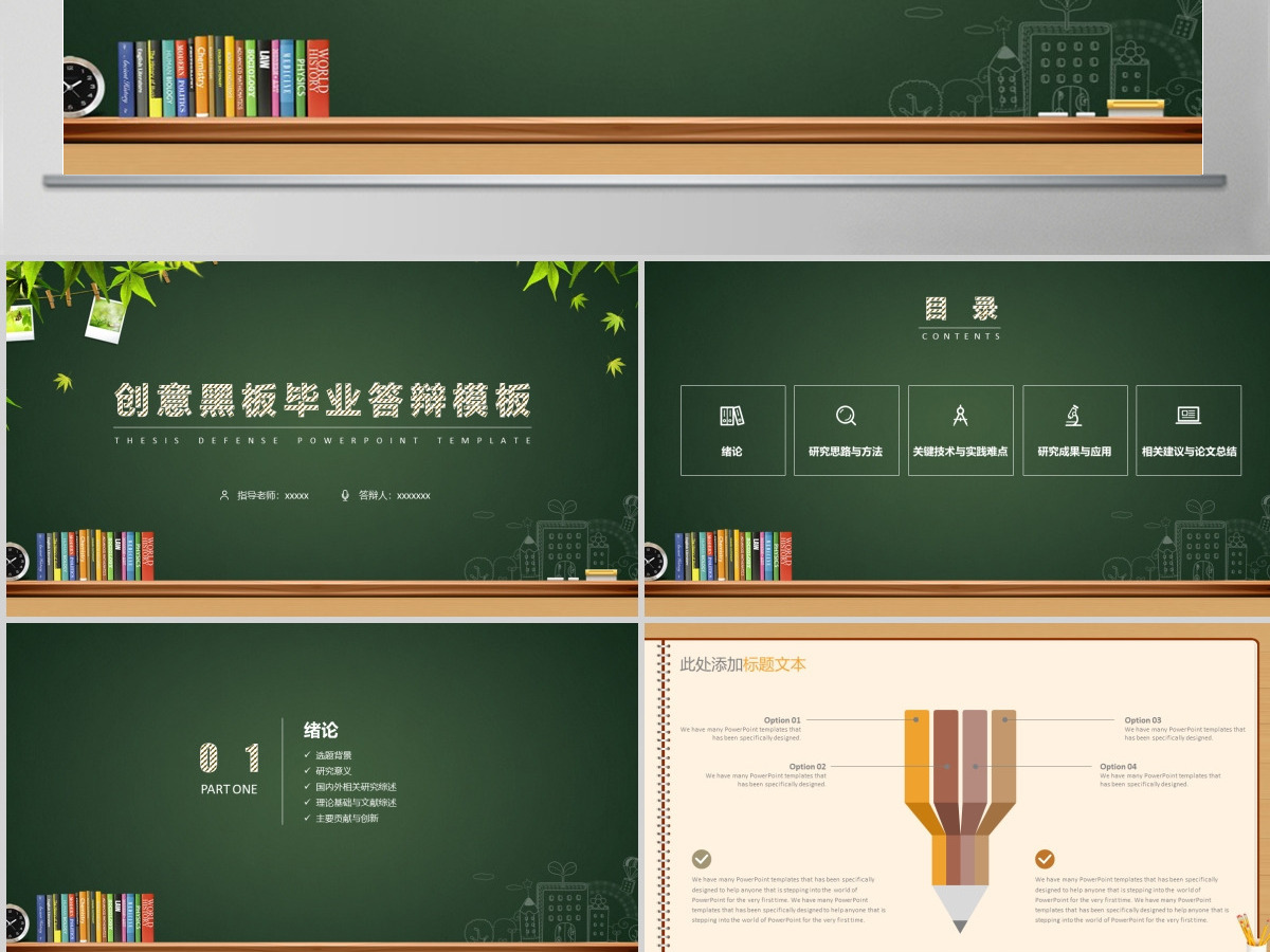 创意黑板毕业答辩模板PPT