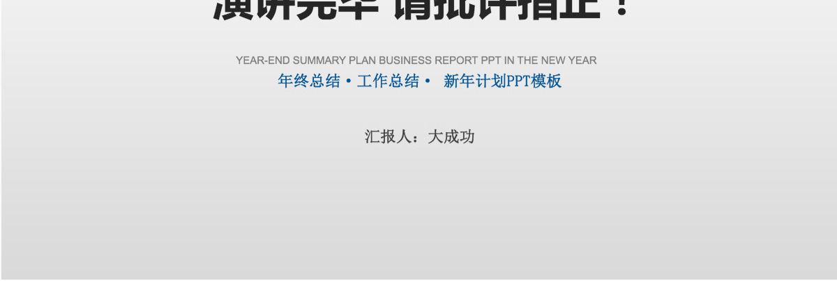 2021年终总结新年计划工作汇报PPT