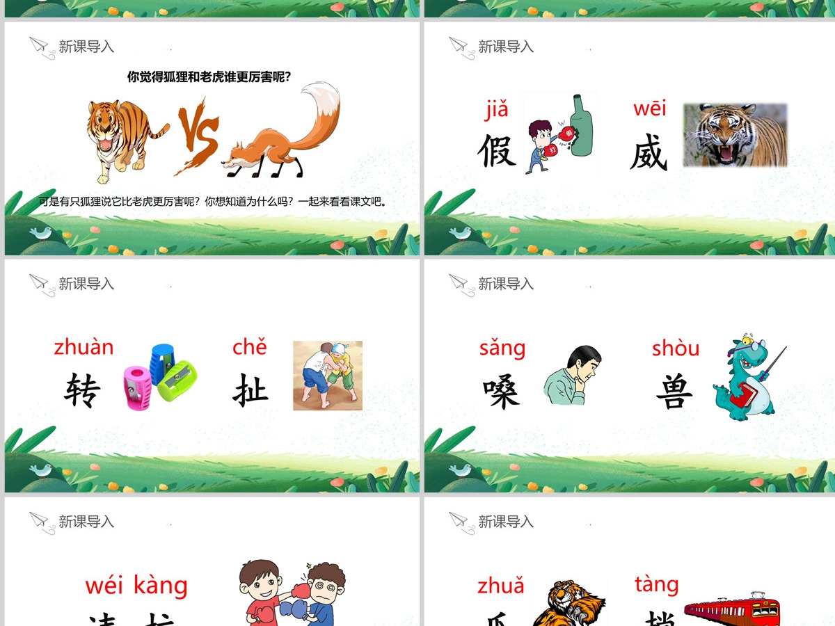 人教版二年级语文上册PPT课件《狐假虎威》--含教案