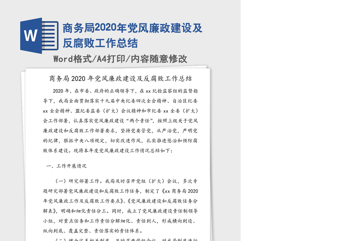 商务局2020年党风廉政建设及反腐败工作总结