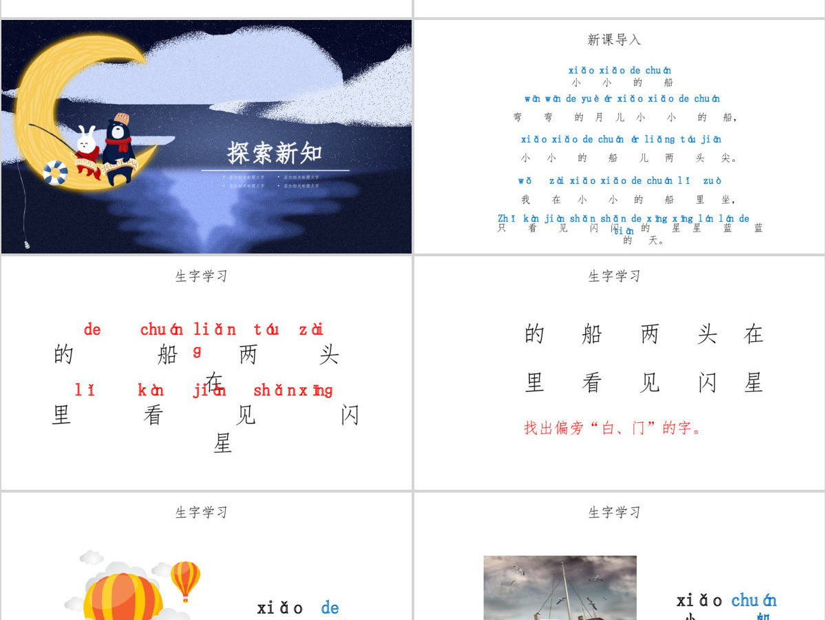 人教版小学一年级语文上册第三章课文（一）第二课：小小的船（含配套教案）课件PPT