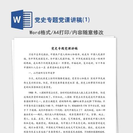 党史专题党课讲稿(1)
