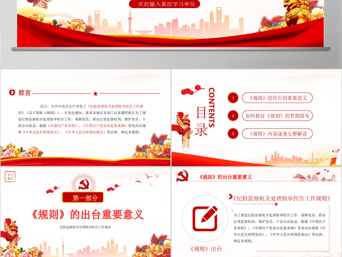 原创纪检监察机关处理检举控告工作规则解读ppt 原创纪检监察机关处理检举控告工作规则解读ppt