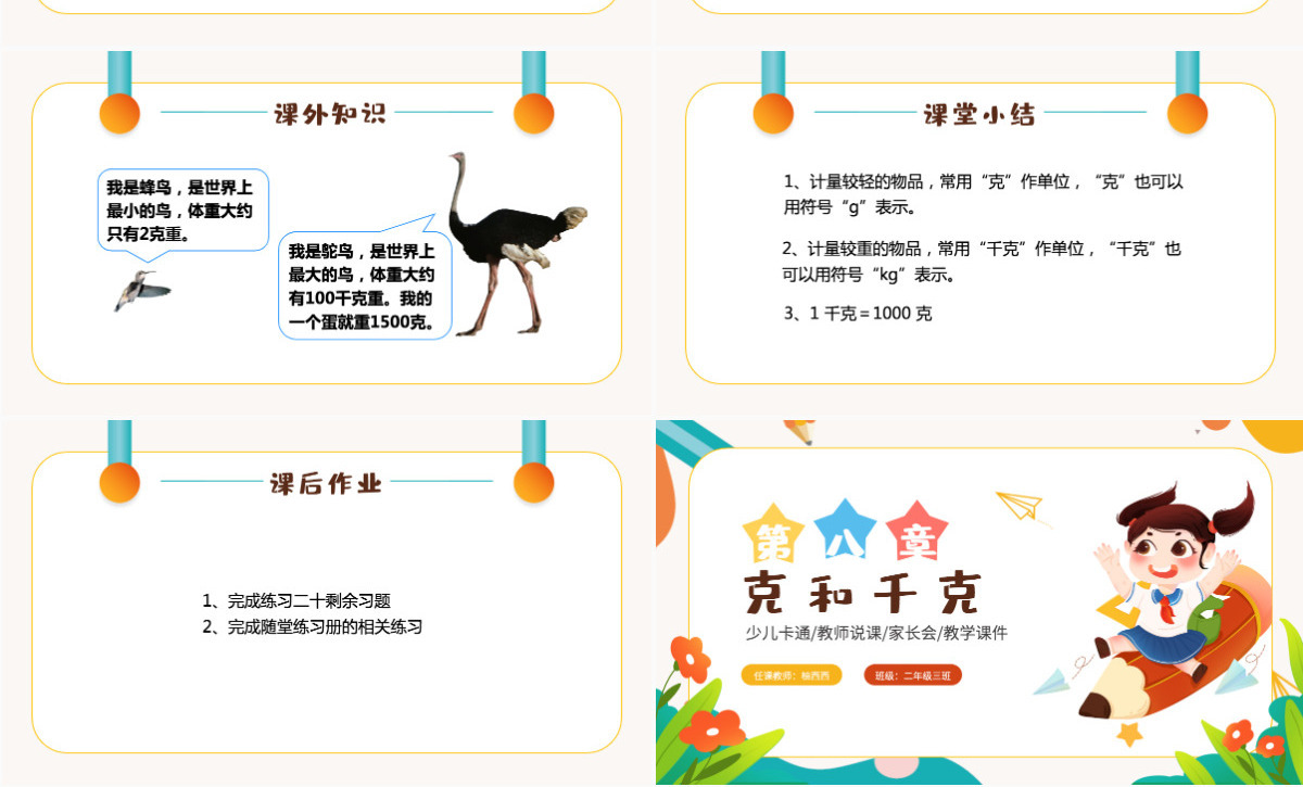 二年级数学课件第八章：克和千克PPT模板-含教案