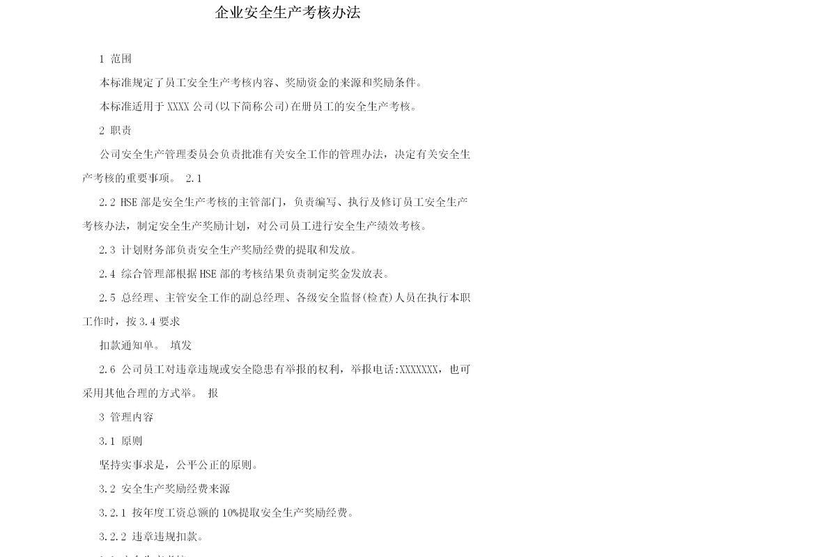 企业安全生产考核办法