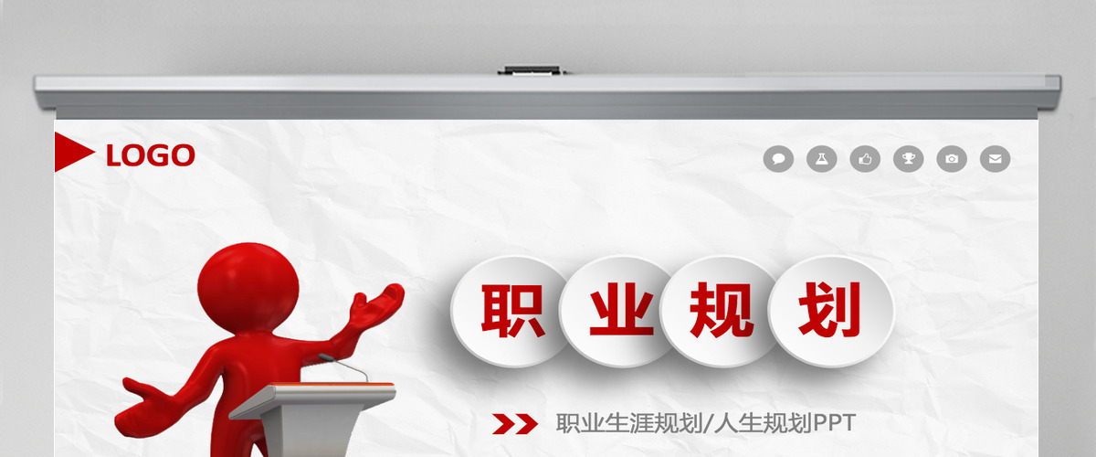 红色简约大气职业生涯规划PPT模板课件