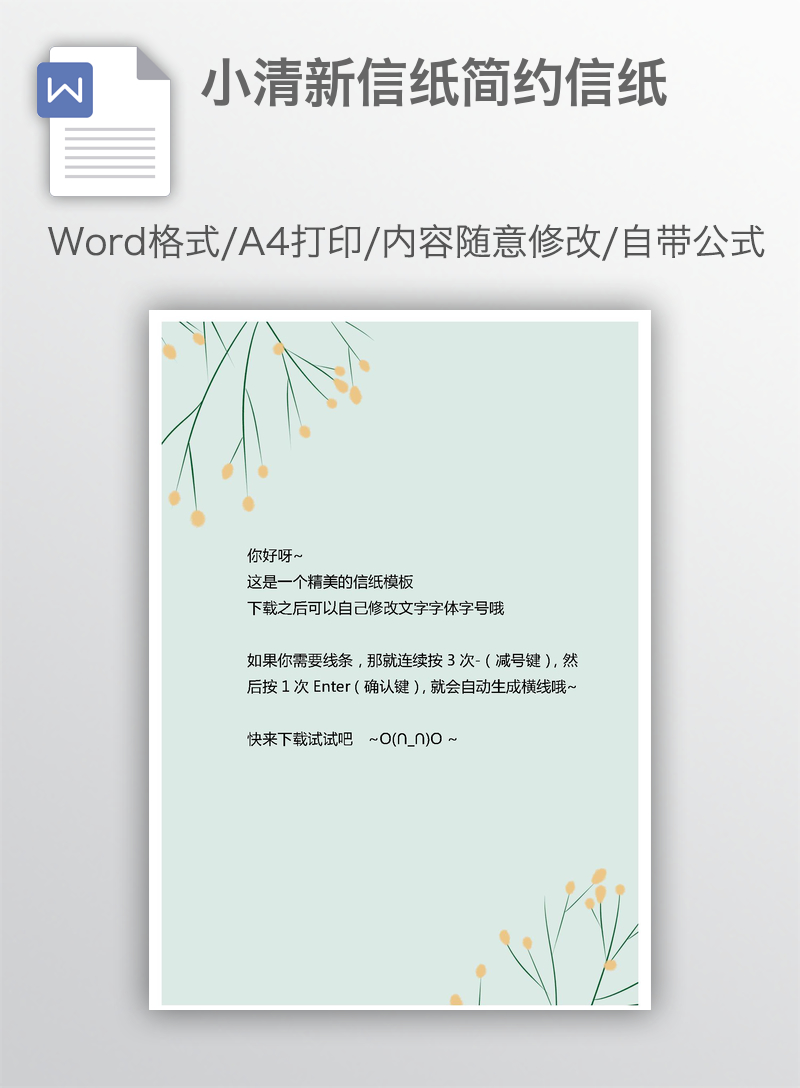 小清新信纸简约信纸 小清新信纸简约信纸