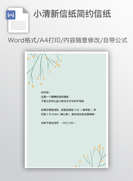 小清新信纸简约信纸