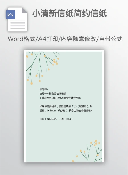 小清新信纸简约信纸