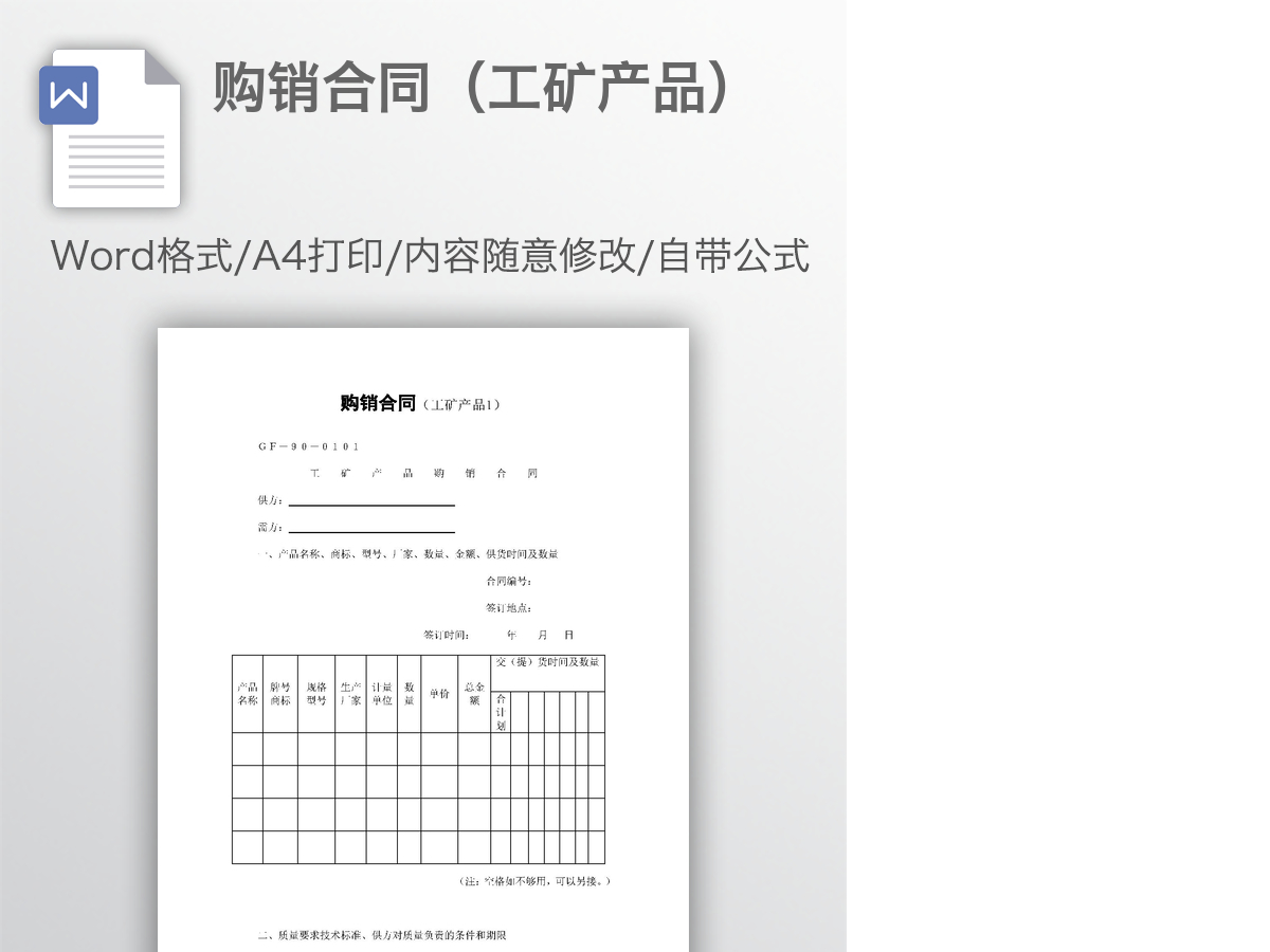 购销合同(工矿产品) 购销合同(工矿产品)