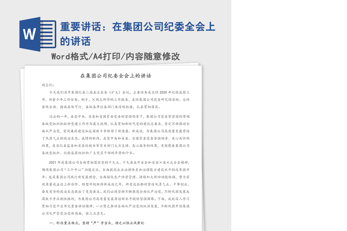 2021年重要讲话：在集团公司纪委全会上的讲话