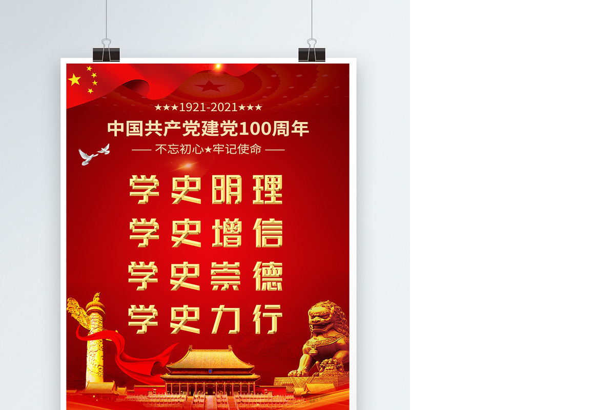 2021党史学习教育建党100周年海报设计