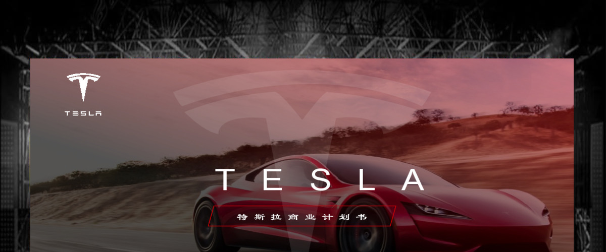 2021全新高端新能源汽车特斯拉tesla商业计划书PPT
