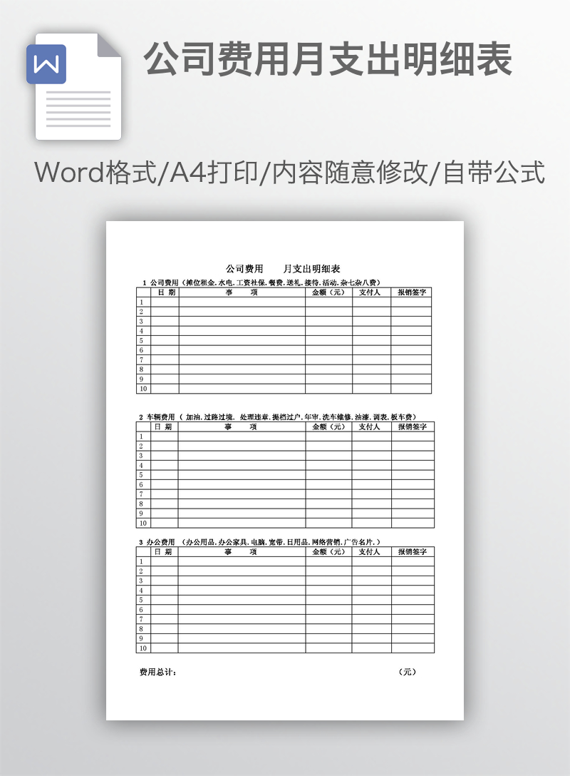 公司费用月支出明细表 公司费用月支出明细表