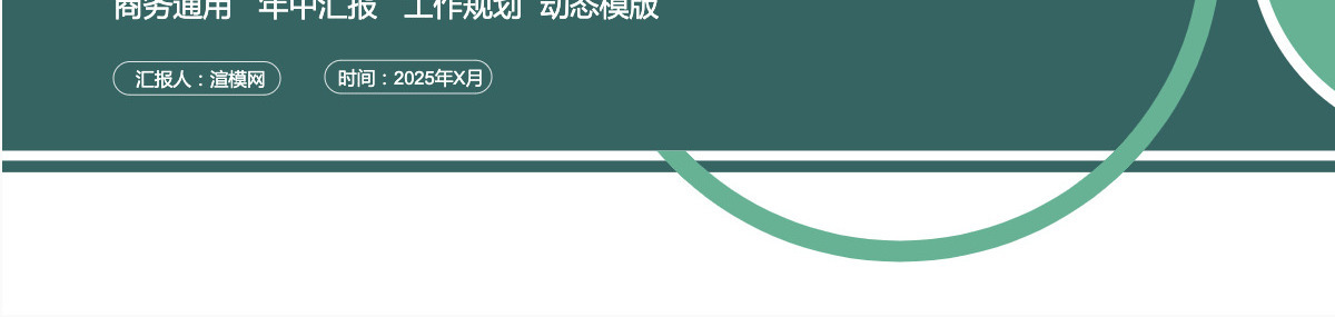 公司部门项目汇报动态PPT