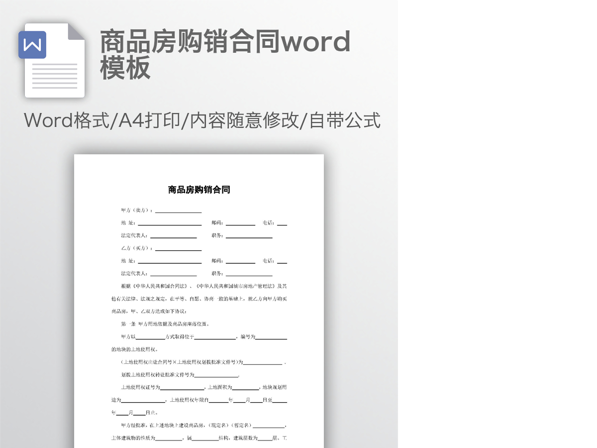 商品房购销合同word模板