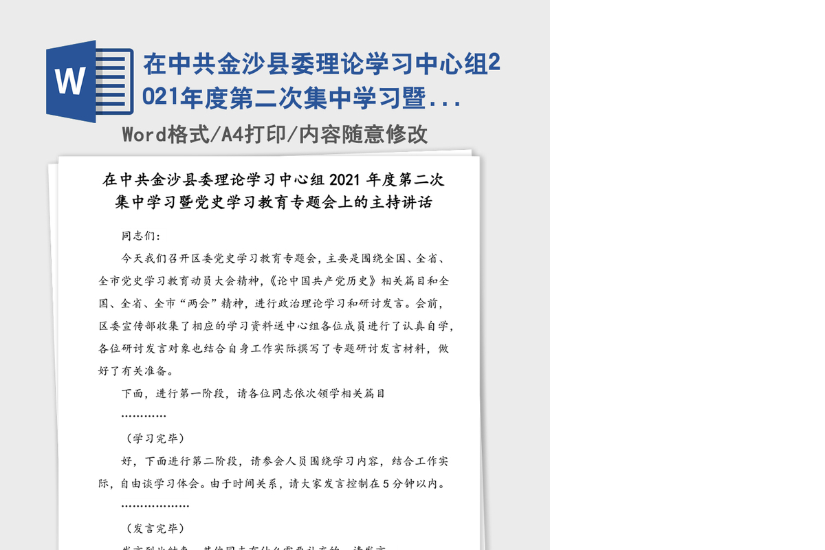 在中共金沙县委理论学习中心组2021年度第二次集中学习暨党史学习教育专题会上的主持讲话