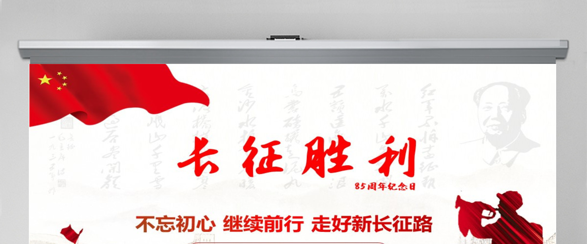 红军长征PPT模板纪念长征胜利85周年-含讲稿 红军长征PPT模板纪念长征胜利85周年-含讲稿