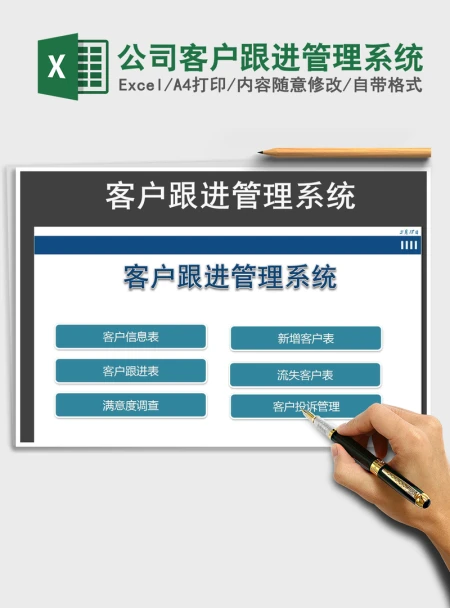 2021年公司客户跟进管理系统 2021年公司客户跟进管理系统