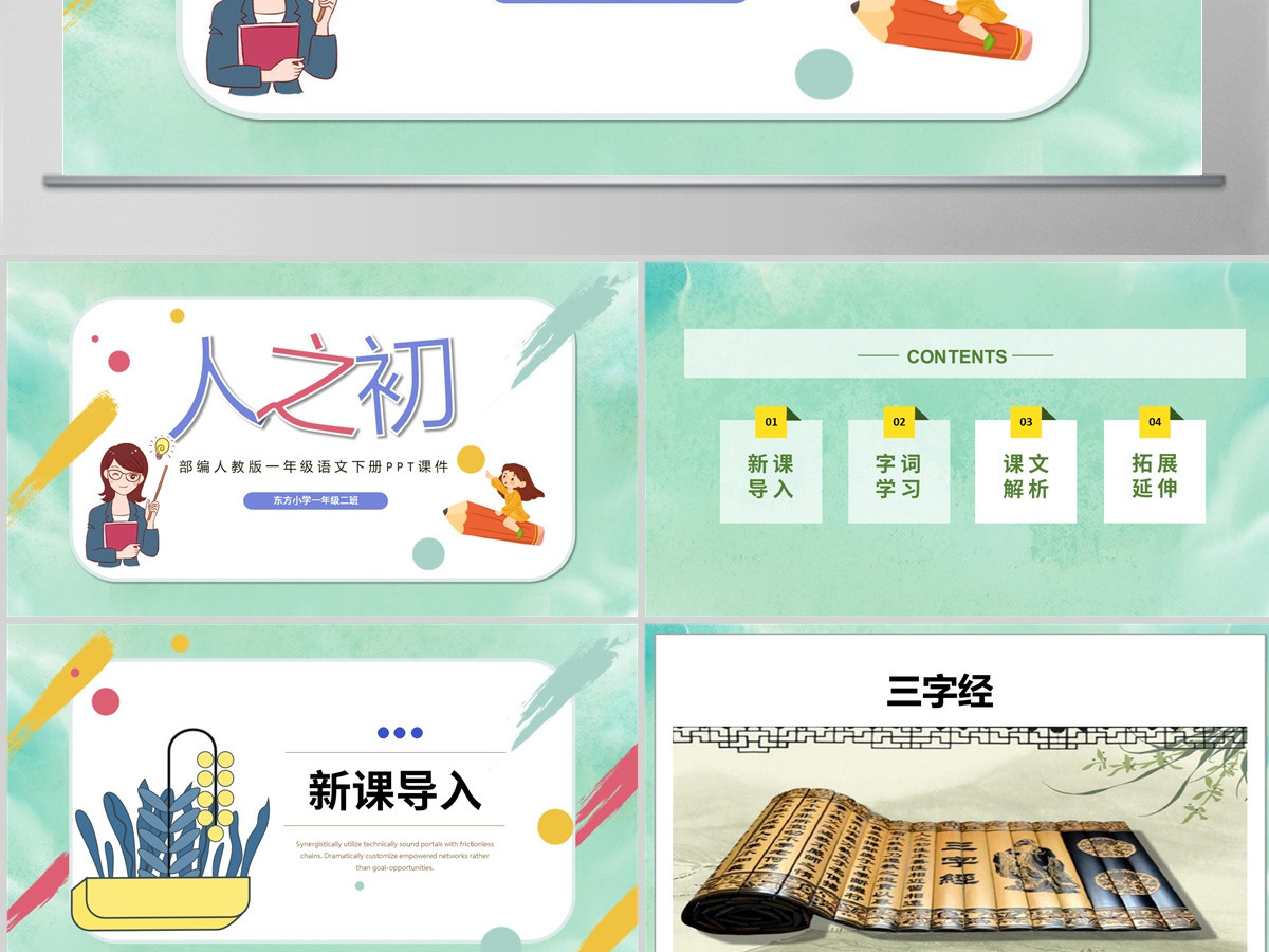 2022人之初PPT可爱卡通风识字第8课小学一年级语文下册部编人教版教学课件