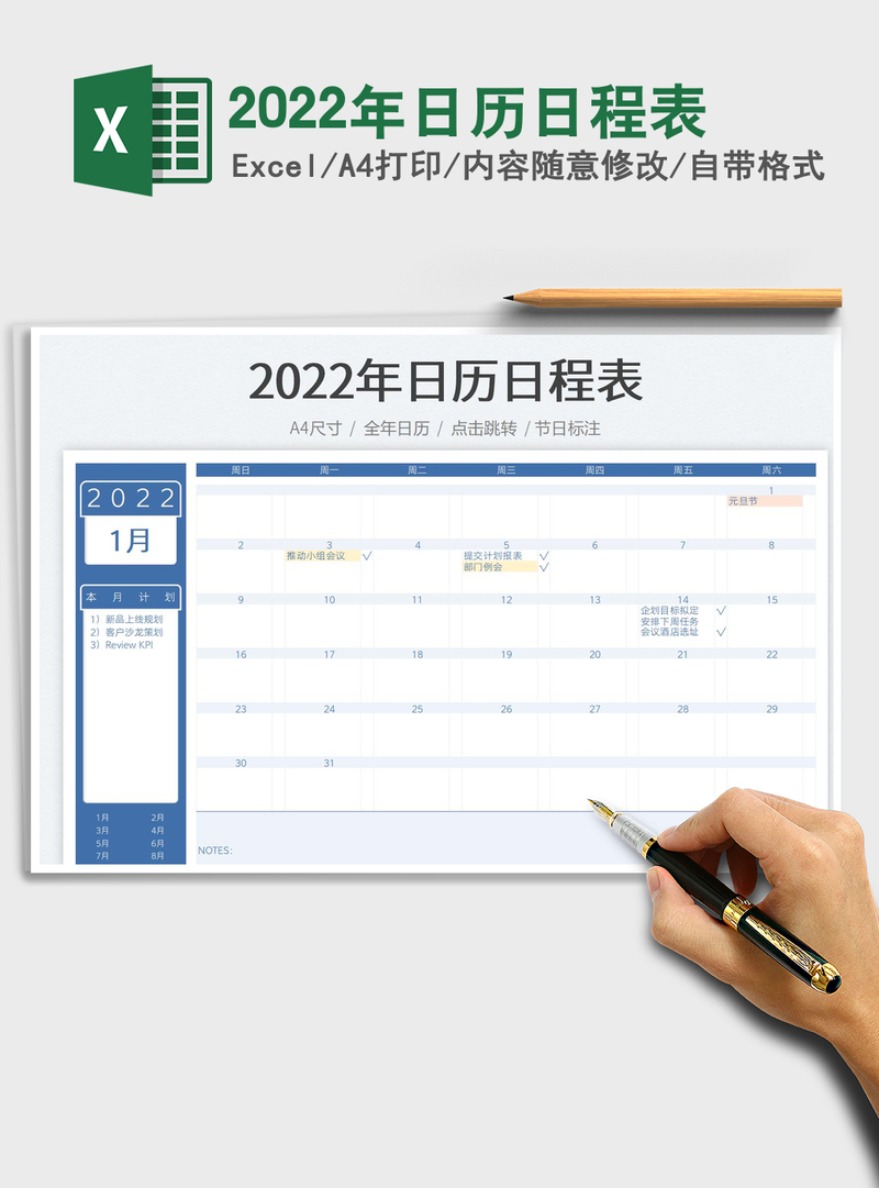 2022年日历日程表