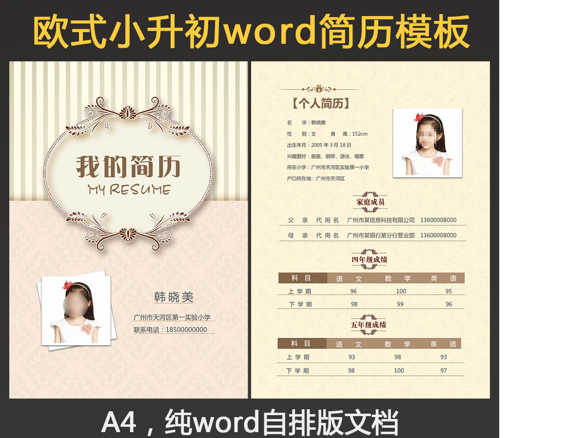 精美欧式花纹小升初简历A4WORD 精美欧式花纹小升初简历A4WORD